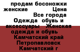 продам босоножки женские Graciana › Цена ­ 4000-3500 - Все города Одежда, обувь и аксессуары » Женская одежда и обувь   . Камчатский край,Петропавловск-Камчатский г.